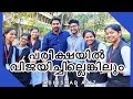 പരീക്ഷയിൽ വിജയിച്ചില്ലെങ്കിലും ജീവ�