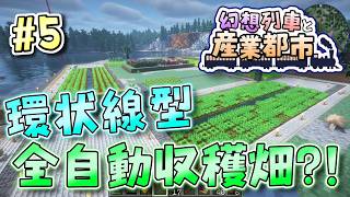 【Minecraft】 幻想列車と産業都市 #5 【ゆっくり実況】