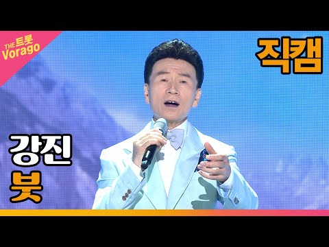 [세로 직캠]강진¸ 붓 | 트롯쇼 220801