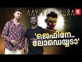 ആയിരം ഓറ ലോഡ് ചെയ്തവർ Fejo Jeffin Jestin Aayiram Aura Team Inter