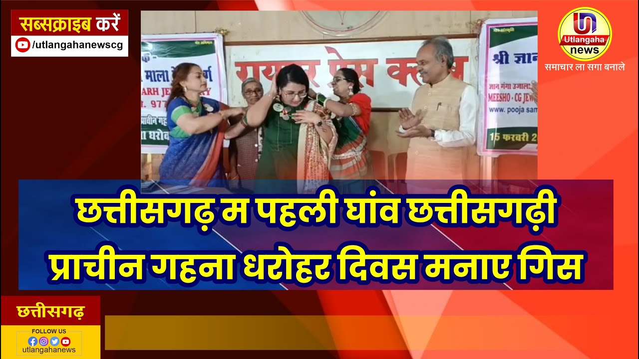 छत्तीसगढ़ म पहली घांव छत्तीसगढ़ी प्राचीन गहना धरोहर दिवस मनाए गिस