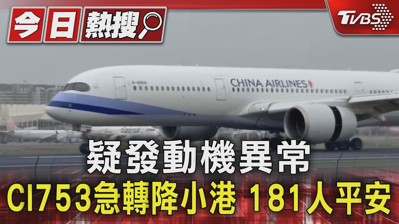 疑發動機異常 國籍航空CI753急轉降小港 181人平安