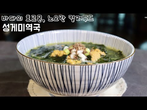 성게알(우니)미역국(Sea urchin roe & seaweed soup), 성게알과 미역은 최고의 만남이죠, 성게알만 있으면 고급진 미역국으로 변신해요