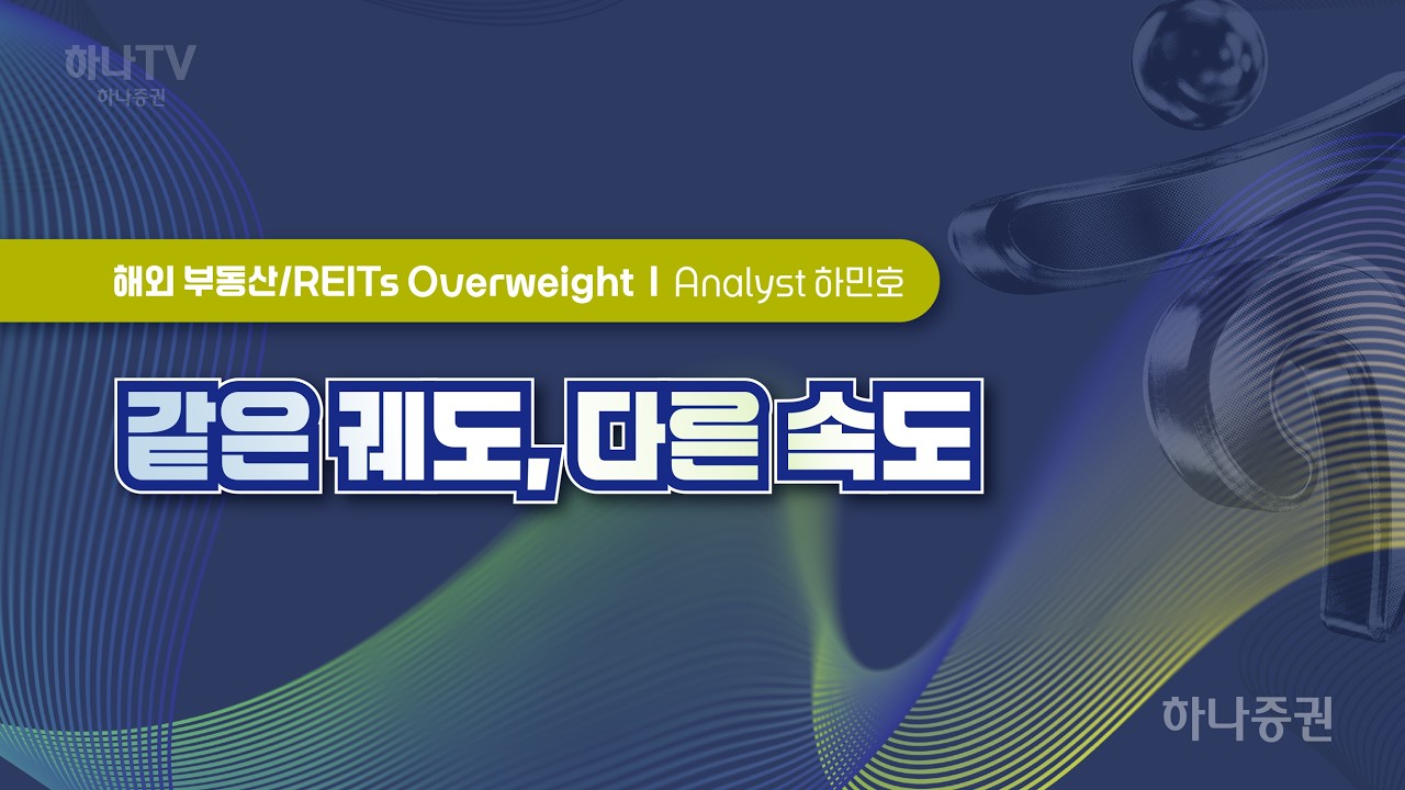 같은 궤도, 다른 속도 [ 해외부동산 I 2026 하반기 전망 포럼]  하민호 #해외부동산 #리서치포럼 #하반기전망