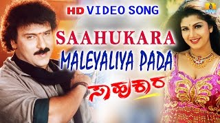 Saahukara | "Maleyaliya Pada" HD Video Song | Vishnuvardhan, V Ravichandran, Rambha | Jhankar Music