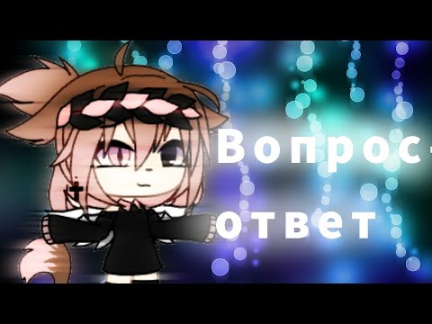 'Вопрос-Ответ'||гача-лайф||•Milka Meow•