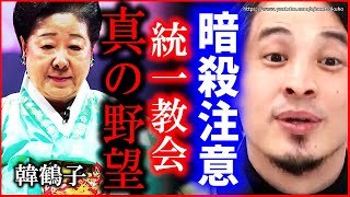 ※日本は乗っ取られます※「岸田を教育させろ」 首相を呼び捨ての統一教会。韓総裁の野望はここにあります【ひろゆき】【切り抜き/論破//////】