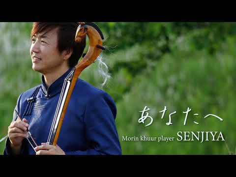 経営学科 あなたへ / 馬頭琴奏者セーンジャー