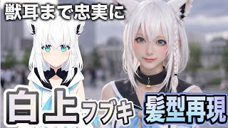 【hololive】白上フブキさんの髪型を美容師が本気で完全再現してみたら可愛すぎた