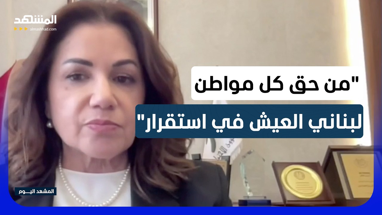 وزيرة الشؤون الاجتماعية لـ"المشهد": بسط سلطة الدولة أساس التنمية الاجتماعية -