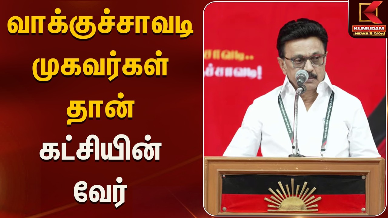 வாக்குச்சாவடி முகவர்கள் தான் கட்சியின் வேர் | Kumudam News