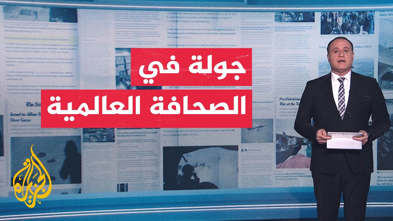 فيديو | جولة الصحافة | الاتفاق الأمريكي الإيراني يتصدر اهتمامات صحف العالم