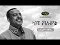 Ephrem Tamiru Lanchi Yansibishal ኤፍሬም ታምሩ ላንቺ ያንስብሻል Ethiopian Music