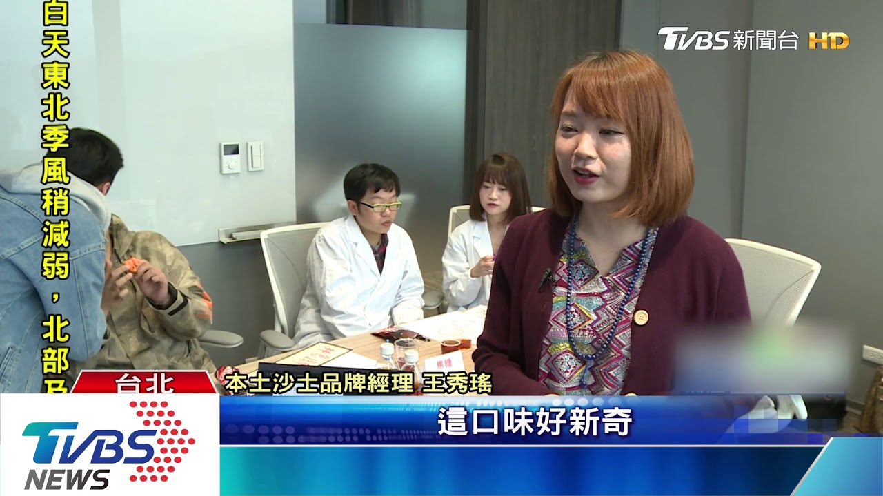 本土沙士品牌拚年輕化！　幕後行銷團隊首曝光