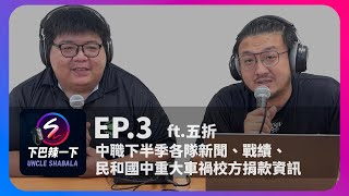 [下巴辣一下 ep.3] 中職下半季各隊新聞、戰績閒聊 Video Podcast｜下巴辣大叔 Uncle Shabala