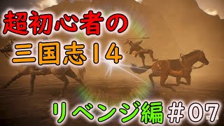 【リベンジ編】超初心者の三国志14 part07