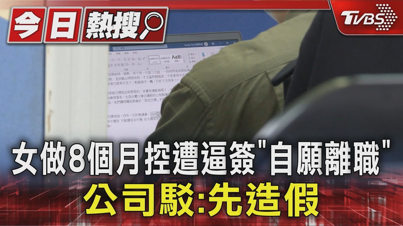 女做8個月控遭逼簽「自願離職」 公司駁:先造假