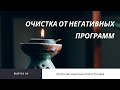 Медитация Очистка от Негативных Программ и Создание Успешного Будущего ...