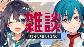 空星きらめとお話するだけ