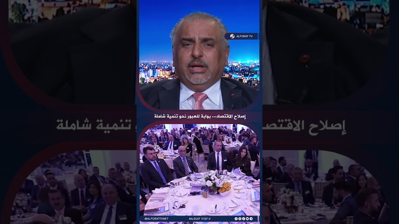 فيديو | أحمد الأنصاري تنويع القطاعات .. ركيزة لمستقبل الاقتصاد العراقي
