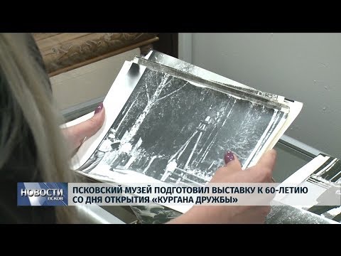 04.07.2019 / Псковский музей подготовил выставку к 60 летию «Кургана Дружбы»