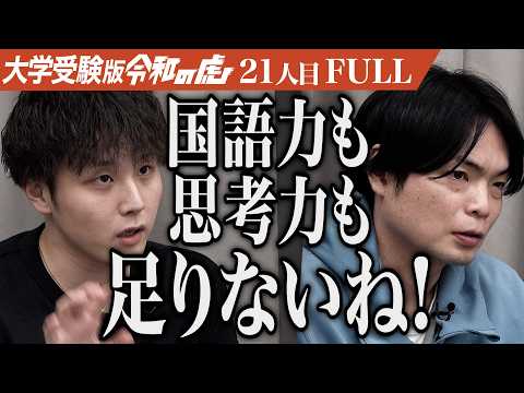 看護学科 ｢浅い返答しかしないね｣中央大学に入学し政界のステハゲになりたい【山口 陸】[21人目]大学受験版令和の虎【FULL】