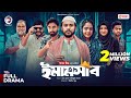 Emamshab ইমামসাব Full Natok Eagle Team Iftekhar Ifti Mumu Islamic Natok 2025