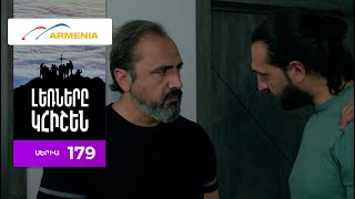 Լեռները Կհիշեն, Սերիա 179 / Lernery Khishen