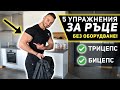 НАЙ-ДОБРИТЕ УПРАЖНЕНИЯ ЗА РЪЦЕ (БЕЗ ОБОРУДВАНЕ)