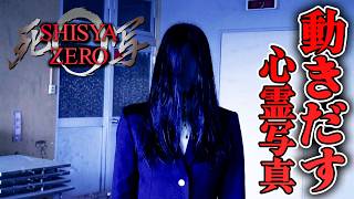 【ホラー】動くはずがない心霊写真を鑑定したら、呪われた恐ろしい真相とは… 後編【死写ZERO】