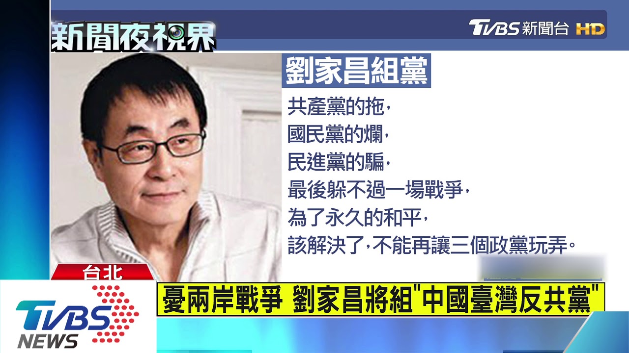 憂兩岸戰爭　劉家昌將組「中國臺灣反共黨」