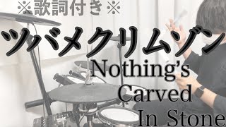 【叩いてみた】ツバメクリムゾン - Nothing&#39;s Carved In Stone［ドラム］※歌詞付き