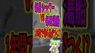 【衝撃】シャワーと湯船、結局どっちが安い？ #シャワー #湯船 #節約 #節約術 #光熱費 #水道代 #お風呂 #家計 #お金の知識 #生活費 #豆知識  #おもしろ #2ch #ゆっくり解説 #モテ