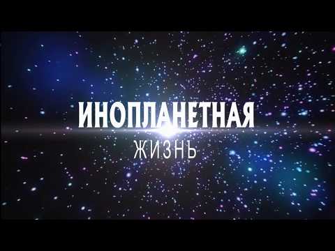 Инопланетная жизнь ( Анонс нового видео )