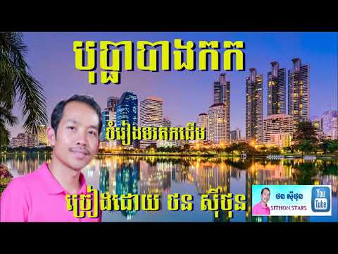 បុប្ផាបាងកក - ច្រៀងដោយ -  ថនសុីថុន ( 19/01/2019 ) cover song