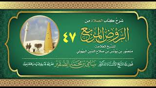 صورة 47- شرح كتاب الصلاة من الروض المربع للبهوتي- فضيلة الشيخ أد سامي بن محمد الصقير وفقه الله تعالى
