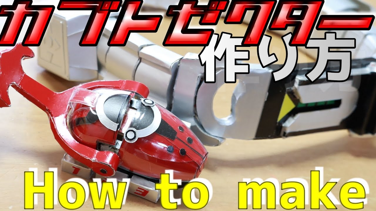 カブトゼクター作り方【How to make Kabuto zecter/Kamen rider Kabuto】仮面ライダーカブト