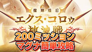 神滅戦エクス・コロゥ200ミッション　マグナ編成で簡単攻略　この情報は無料です【グラブル】