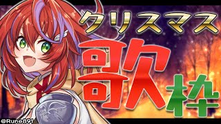 【歌枠】カンナサンタさんからお歌のプレゼント～Singing Stream～【茜音カンナ / ひよクロ】