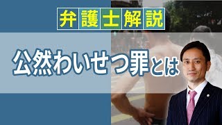 [実況] 公然わいせつ罪とは？ わいせつ犯罪の逮捕と時効、示談を解説｜弁護士YouTube教室