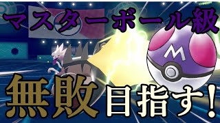 【ポケモン剣盾】マスターボール級目指す！