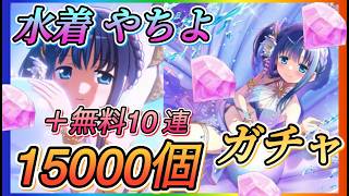 【まどドラ】水着やちよ！！15000個＋無料10連全ツッパガチャ！！今回はどうなるのか？【魔法少女まどか☆マギカ Magia Exedra】