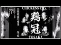 鶏冠 Tosaka ‎ Chickens Cry Japan 2002 Full Album
