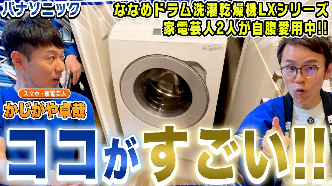 【全部言います】パナソニック ななめドラム洗濯乾燥機LXシリーズのリアルな感想
