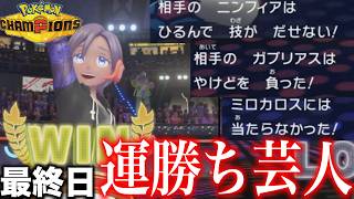 シーズン1最終日、この世の全ての運勝ちを拾い集めた男【ポケモンチャンピオンズ】