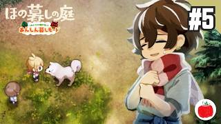 【実況】あんしん暮しモードで ほの暮しの庭 を初見で遊ぶいも【#5】