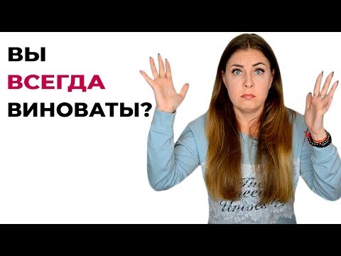 Партнёр все время винит вас? Комплекс вины. Психология отношений.
