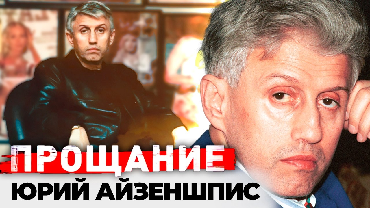 Большая слава и тихий финал. Жизнь и смерть Юрия Айзеншписа