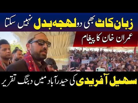زبان کاٹ بھی دیں،  میرا لہجہ نہیں بدلے گا، سہیل آفریدی