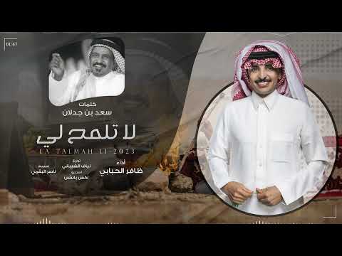 لا تلمح لي ظافر الحبابي حصرياً 2023
